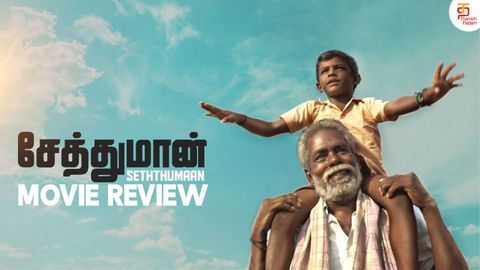 "சேத்துமான்" திரை விமர்சனம்