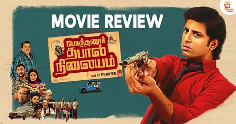 "போத்தனூர் தபால் நிலையம்" திரை விமர்சனம்