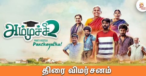 அம்முச்சி 2 திரைவிமர்சனம்