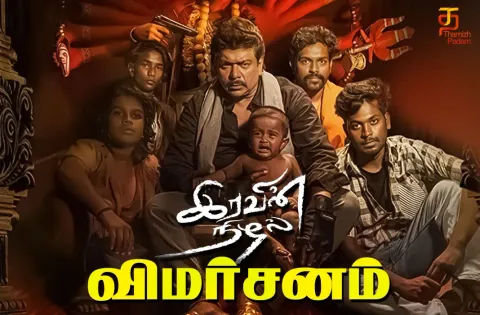 இரவின் நிழல் தமிழ் திரைப்பட விமர்சனம்