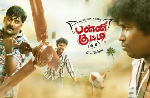 பன்னி குட்டி தமிழ் திரைப்பட விமர்சனம்