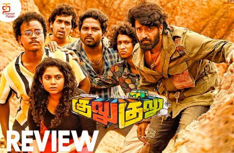 குலு குலு தமிழ் திரைப்பட விமர்சனம்
