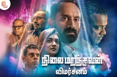 நிலை மறந்தவன் தமிழ் திரைப்பட விமர்சனம்