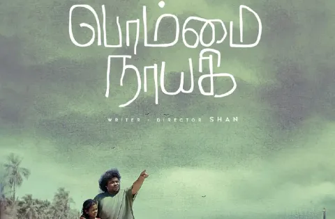 யோகிபாபு கதாநாயகனாக நடிக்கும் பொம்மை நாயகி படத்தின் போஸ்டர் வெளியானது