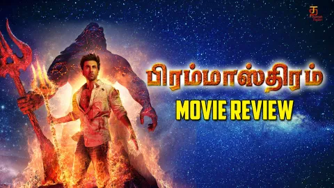 பிரம்மாஸ்திரம் தமிழ் திரைப்பட விமர்சனம்