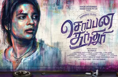 'சொப்பன சுந்தரி' ஆக தோன்றும் நடிகை ஐஸ்வர்யா ராஜேஷ்