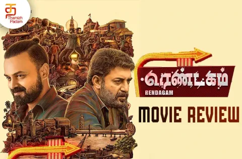ரெண்டகம் தமிழ் திரைப்பட விமர்சனம்