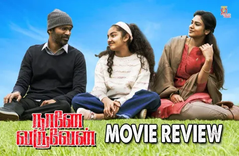 நானே வருவேன் தமிழ் திரைப்பட விமர்சனம்