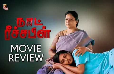 நாட் ரீச்சபிள் தமிழ் திரைப்பட விமர்சனம்