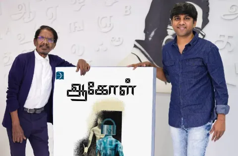 கபிலன் வைரமுத்து எழுதிய "ஆகோள்" இயக்குநர் பாரதிராஜா வெளியிட்டார்