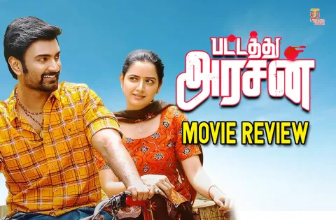 பட்டத்து அரசன் தமிழ் திரைப்பட விமர்சனம்