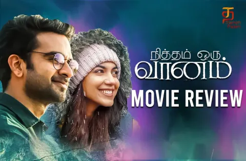 நித்தம் ஒரு வானம் தமிழ் திரைப்பட விமர்சனம்