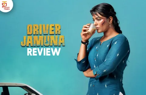 டிரைவர் ஜமுனா தமிழ் திரைப்பட விமர்சனம்