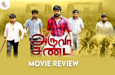 அருவா சண்டை தமிழ் திரைப்பட விமர்சனம்
