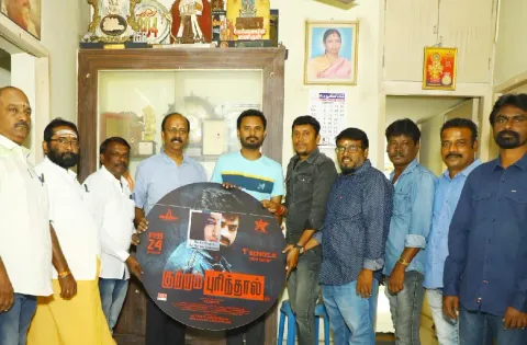 "குற்றம் புரிந்தால்" படத்தின் முதல் பாடலை தமிழ்த் திரைப்படத் தயாரிப்பாளர்கள் சங்க தலைவர் முரளி இராம நாராயணன் வெளியிட்டார்!