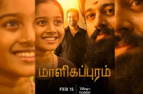 "மாளிகப்புரம்" பிப்ரவரி 15 அன்று டிஸ்னி+ ஹாட்ஸ்டார் தளத்தில் வெளியாகிறது !!!