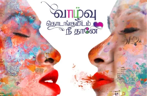 தன்பாலின சேர்க்கையாளர்களின் உணர்வைப் பேசும் 'வாழ்வு தொடங்குமிடம் நீதானே'