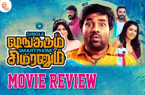 சிங்கள் ஷங்கரும் ஸ்மார்ட்போன் சிம்ரனும் தமிழ் திரைப்பட விமர்சனம்