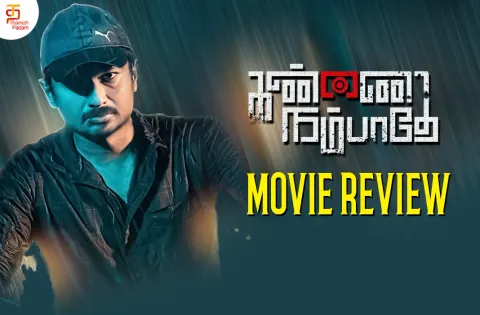 கண்ணை நம்பாதே தமிழ் திரைப்பட விமர்சனம்