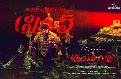 “குலசாமி” திரைப்படம் மே 5 முதல் உலகமெங்கும் திரையரங்குகளில் வெளியாகிறது !!