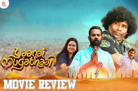 யானை முகத்தான் தமிழ் திரைப்பட விமர்சனம்