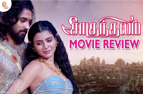 சாகுந்தலம் தமிழ் திரைப்பட விமர்சனம்