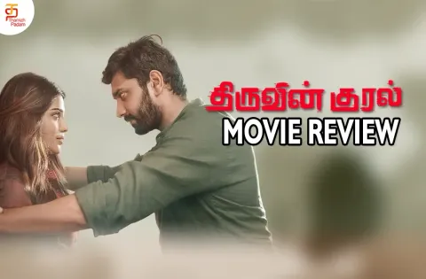 திருவின் குரல் தமிழ் திரைப்பட விமர்சனம்