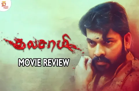 குலசாமி தமிழ் திரைப்பட விமர்சனம்