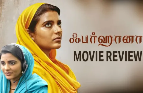 ஃபர்ஹானா தமிழ் திரைப்பட விமர்சனம்
