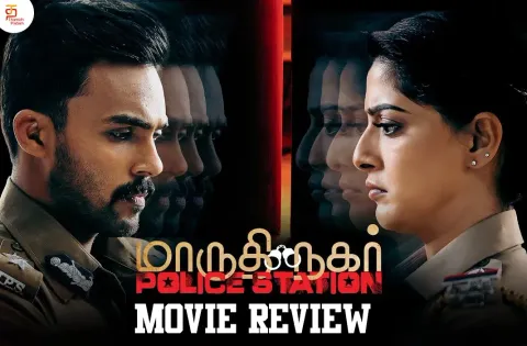 மாருதி நகர் போலீஸ் ஸ்டேஷன் தமிழ் திரைப்பட விமர்சனம்