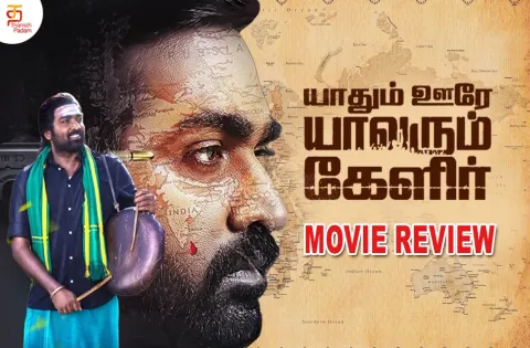 யாதும் ஊரே யாவரும் கேளிர் தமிழ் திரைப்பட விமர்சனம்