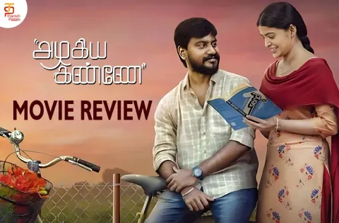அழகிய கண்ணே தமிழ் திரைப்பட விமர்சனம்