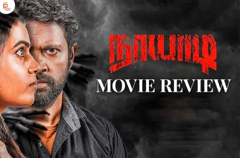 நாயாடி தமிழ் திரைப்பட விமர்சனம்