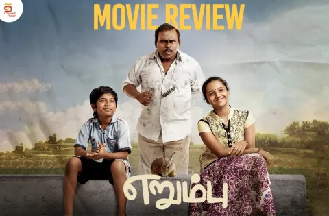 எறும்பு தமிழ் திரைப்பட விமர்சனம்