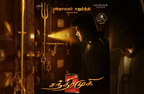 ராகவா லாரன்ஸ் நடிக்கும் 'சந்திரமுகி 2' படத்தின் வெளியிட்டு தேதி அறிவிப்பு