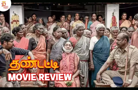 தண்டட்டி தமிழ் திரைப்பட விமர்சனம்