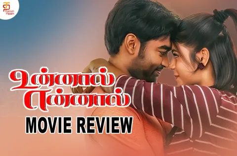 உன்னால் என்னால் தமிழ் திரைப்பட விமர்சனம்