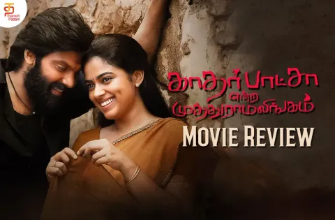 காதர்பாட்ஷா என்ற முத்துராமலிங்கம் தமிழ் திரைப்பட விமர்சனம்