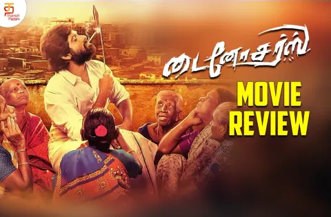 டைனோசர்ஸ் தமிழ் திரைப்பட விமர்சனம்