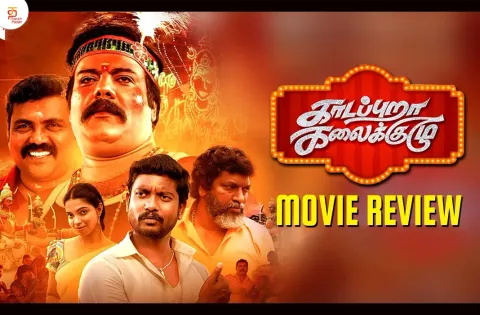 காடப்புறா கலைக்குழு தமிழ் திரைப்பட விமர்சனம்