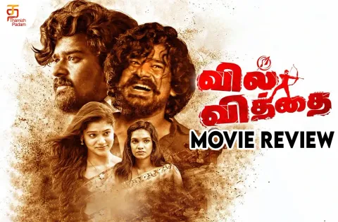 வில் வித்தை தமிழ் திரைப்பட விமர்சனம்