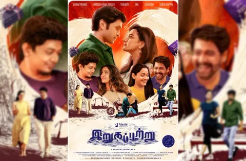 மல்டி ஸ்டாரர் படமாக உருவாகி வரும் ‘இறுகப்பற்று’ படத்தின் முதல் பார்வை போஸ்டர் வெளியாகியுள்ளது.
