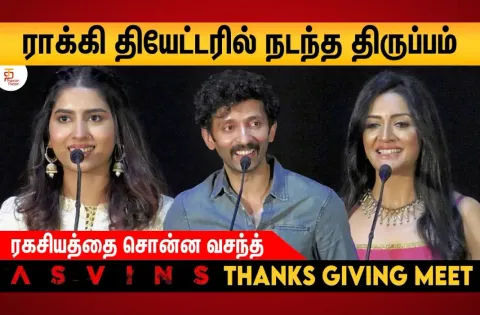’அஸ்வின்ஸ்’ பட வெற்றிக்கு நன்றி தெரிவிக்கும் விழா