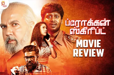 ப்ரோக்கன் ஸ்கிரிப்ட் தமிழ் திரைப்பட விமர்சனம்