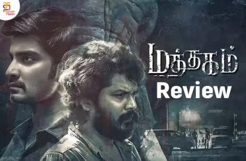 மத்தகம் தமிழ் வெப் சீரிஸ் விமர்சனம்