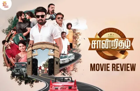 சான்றிதழ் தமிழ் திரைப்பட விமர்சனம்