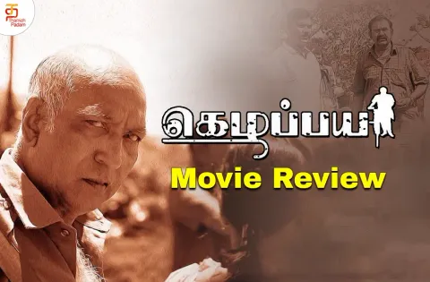 கெழப்பய தமிழ் திரைப்பட விமர்சனம்