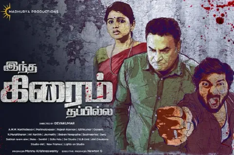"இந்த கிரைம் தப்பில்ல" முதல் பார்வை போஸ்டரை வெளியிட்ட திரு தொல்.திருமாவளவன் !!