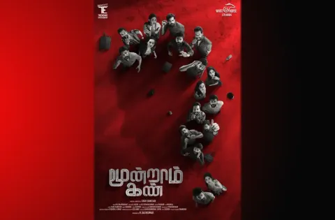 “மூன்றாம் கண்” க்ரைம் திரில்லர் திரைப்படத்தின் ஃபர்ஸ்ட் லுக் வெளியானது!!
