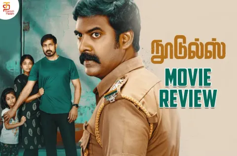 நூடுல்ஸ் தமிழ் திரைப்பட விமர்சனம்